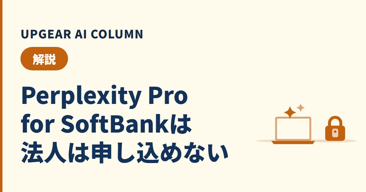 Perplexity Pro for SoftBankとは?対象・期間・終了後の料金と会社で使う時の注意