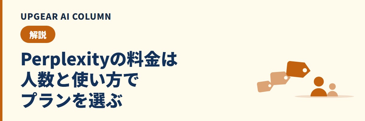 Perplexityの料金プラン。無料・Pro・Max・Enterpriseの違いと会社での選び方