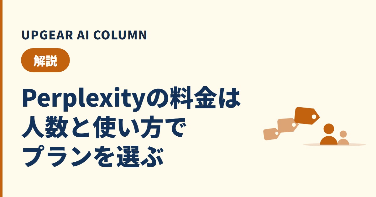 Perplexity料金プランの違いと会社の選び方