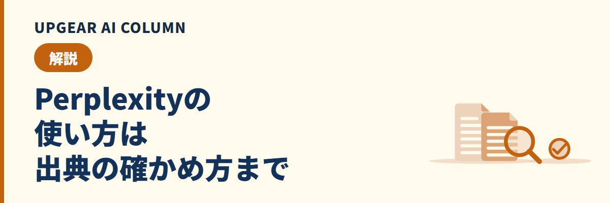 Perplexityの使い方。仕事の調べものと出典確認の手順