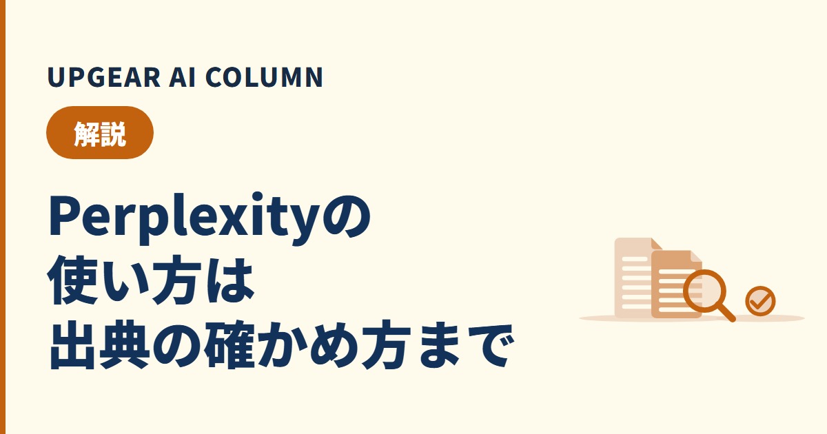 Perplexityの使い方