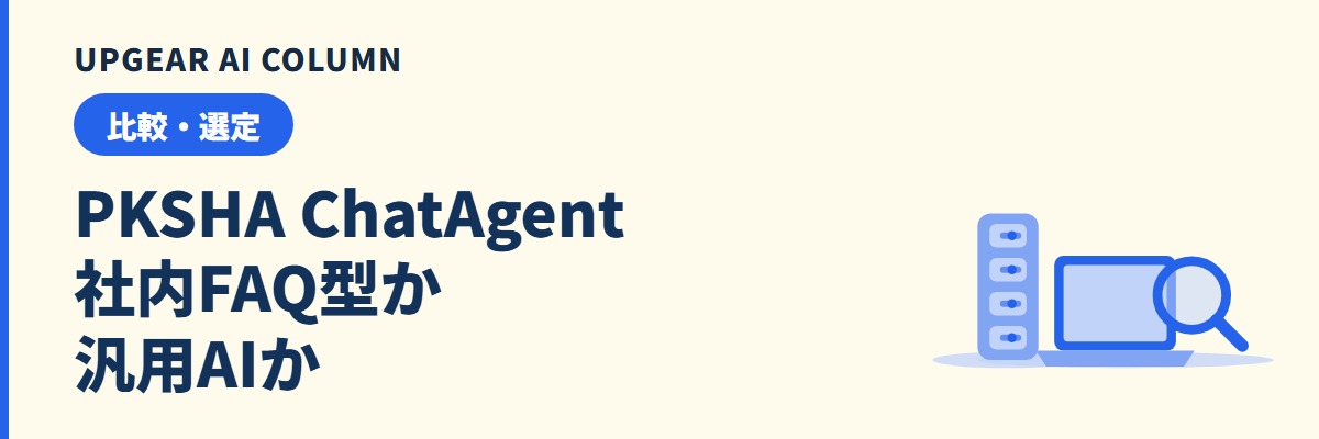 PKSHA ChatAgentの料金と評判、社内FAQ型と汎用AIの選び方