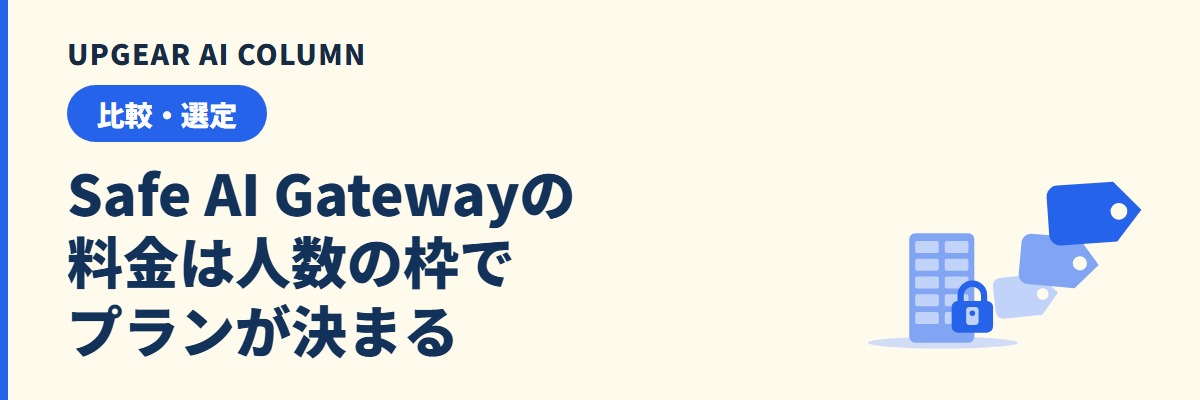 Safe AI Gatewayの料金と4プランの人数上限