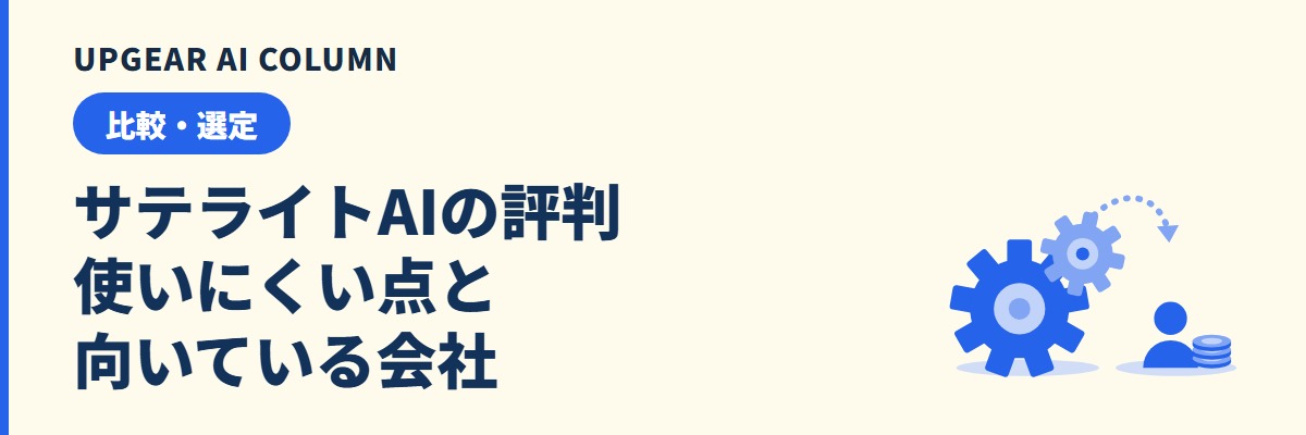 サテライトAIの評判。使いにくいと言われる点と向いている会社
