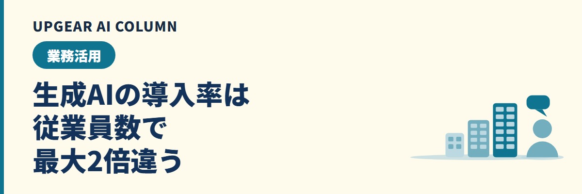 生成AIの導入率。国内調査の数字を規模・業種別にまとめる