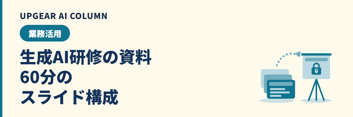 生成AI研修の資料。60分の社内研修で使うスライド構成とひな形