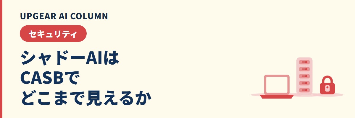 シャドーAIはCASBでどこまで見えるか
