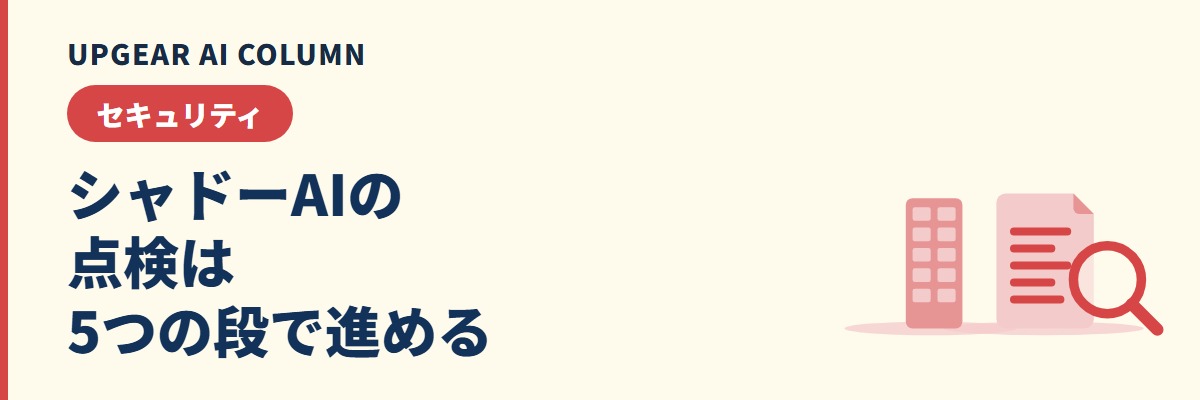 シャドーAI（野良AI）のチェックリスト。社内の無断利用を見つけて減らす5段の点検