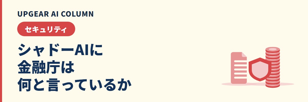シャドーAIと金融庁。AIディスカッションペーパーの記述と、金融機関が整える管理