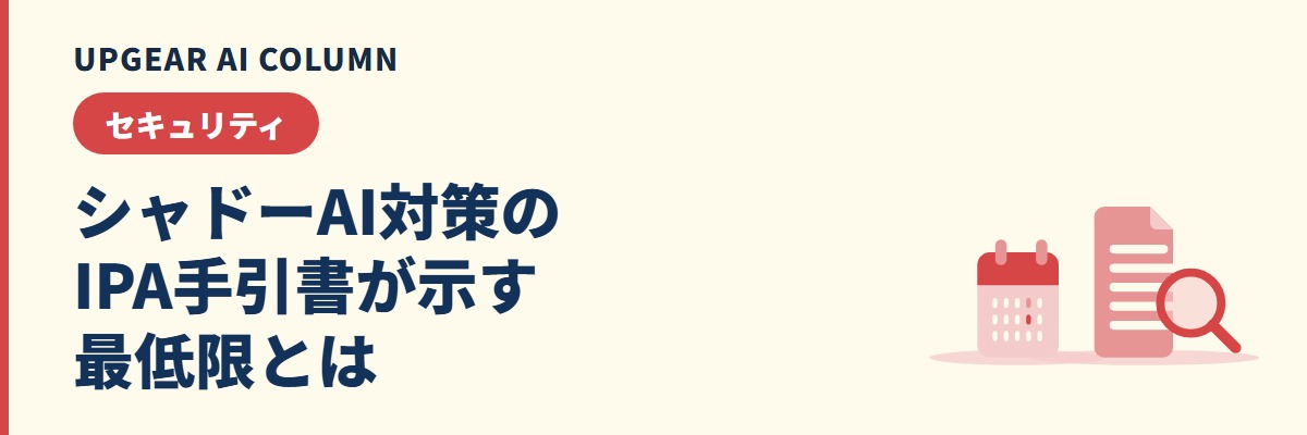 シャドーAI対策でIPAの手引書が示す3本柱と、中小企業が最初にそろえる最低ライン