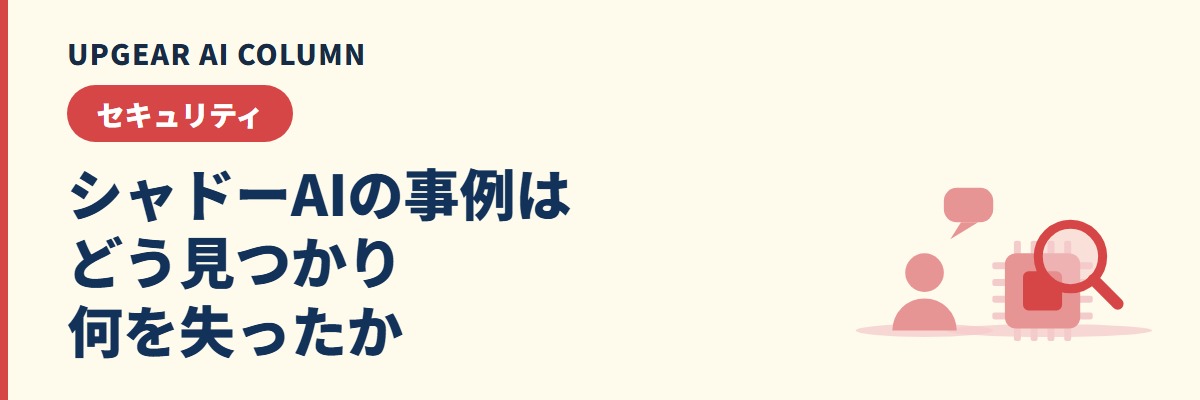 シャドーAIの事例。どう見つかり、見つかった会社は何をさせられたのか