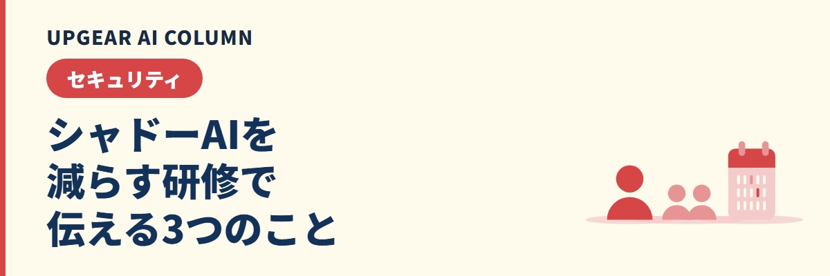 シャドーAIを防ぐ社員教育。研修で伝える3つのことと、そのまま使える説明文
