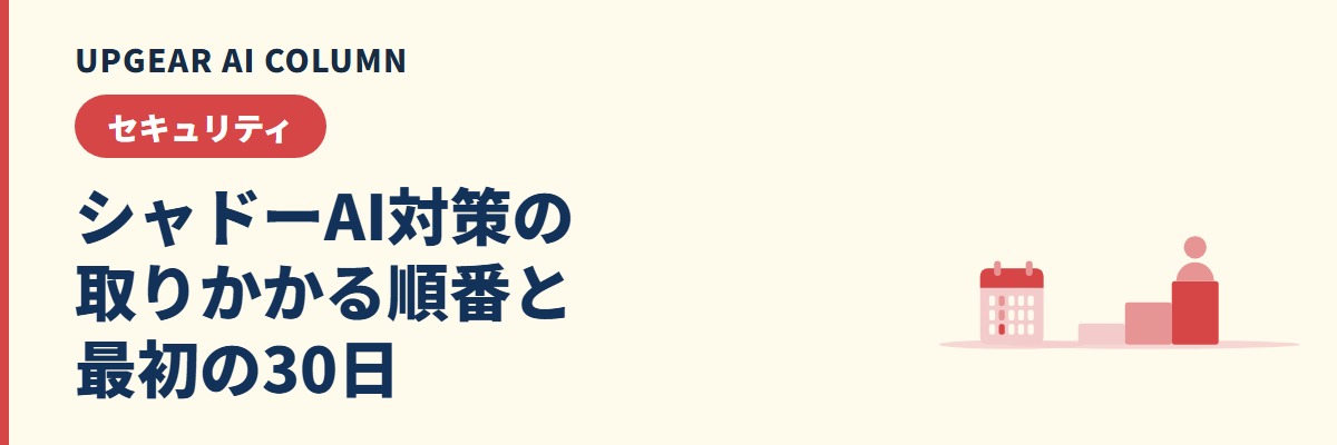 シャドーAI対策は何から始めるか。会社が取りかかる順番と最初の30日でやること
