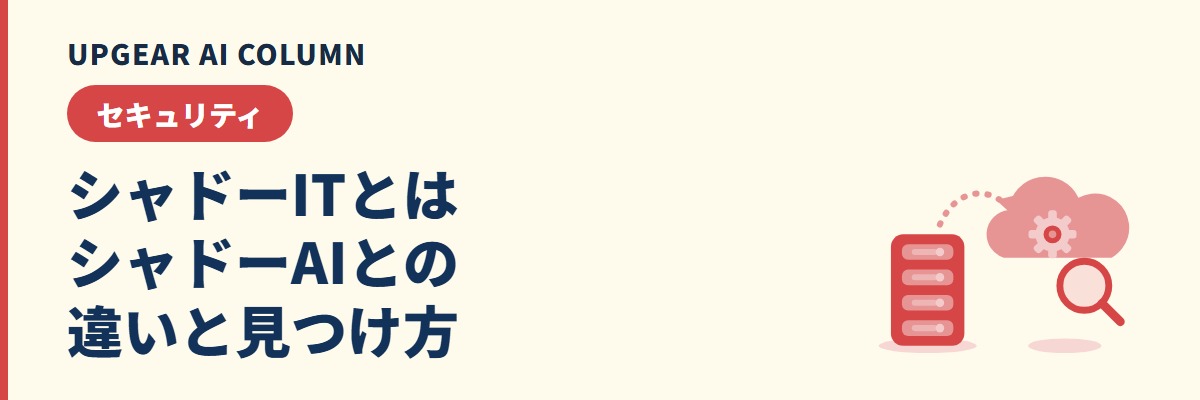 シャドーITとは。シャドーAIとの違いと、会社で見つけて減らす手順