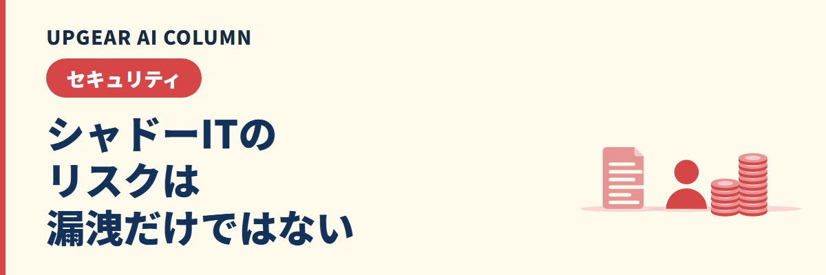 シャドーITのリスクは何が重いか。情報漏えい・退職後に残るもの・事例と、発覚時の初動