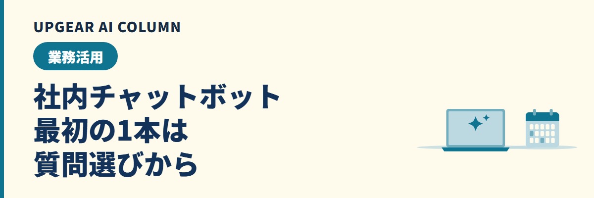 社内チャットボットを生成AIで作るには。質問選びから社内周知まで