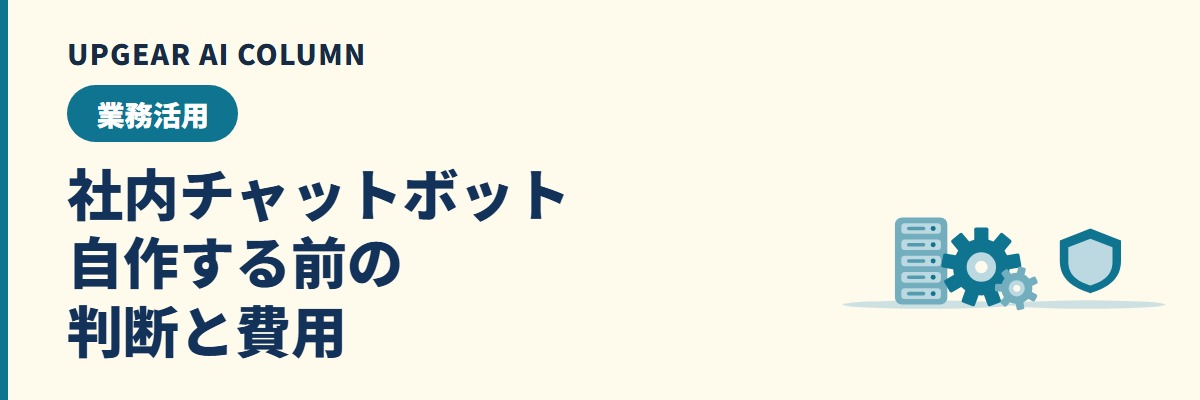 社内チャットボットを自作する前に確かめる5つの条件と費用の内訳