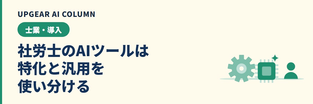 社労士のAIツールの選び方。労務相談の根拠調べは労務特化ツール、案内文や説明資料は汎用の生成AI、電子申請と結論はAIに任せない