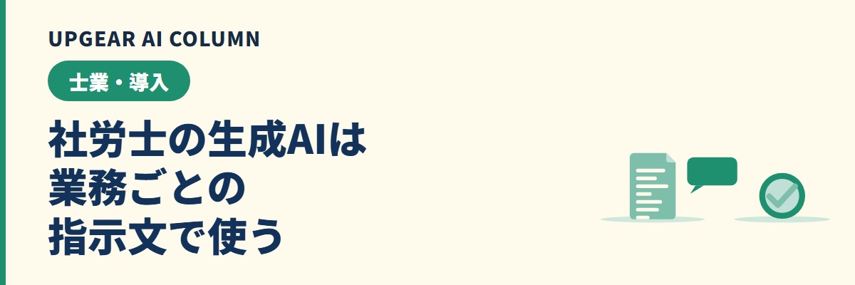 社労士の生成AIの使い方。就業規則・労務相談・助成金の業務別に、材料・指示文・出力の例・確かめる点をそろえる