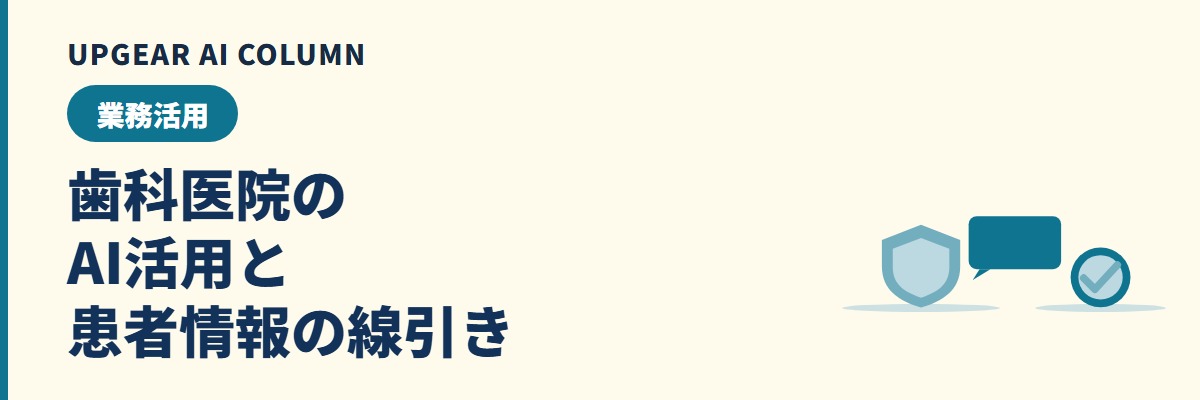 歯科医院のAI活用。説明文・予約・院内マニュアルと患者情報の線引き