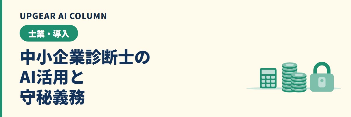 中小企業診断士のAI活用。事業計画書・補助金申請書で使う方法と守秘義務