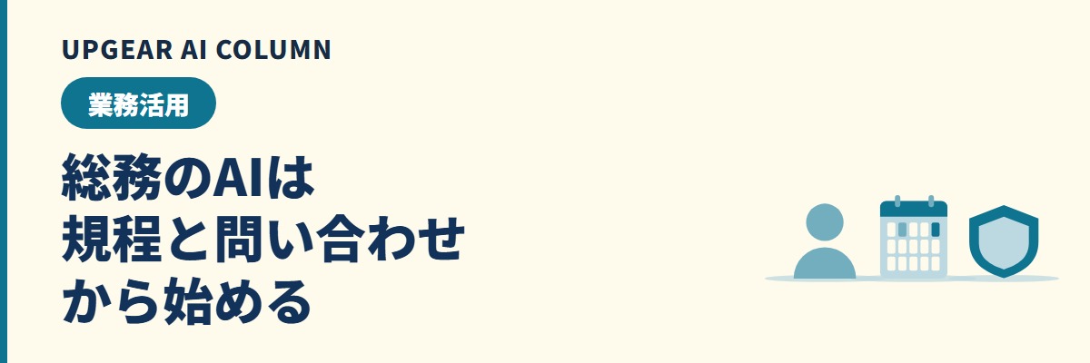 総務のAI活用。就業規則の問い合わせ、規程改定の周知文、契約の更新台帳をAIで下書きする