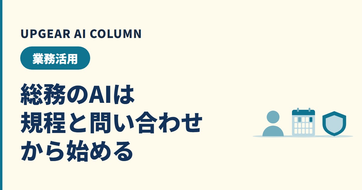 総務のAI活用