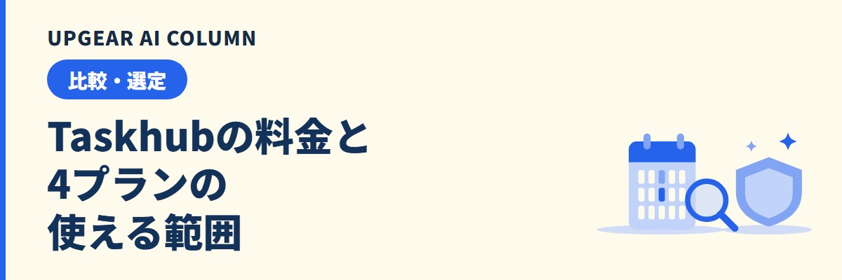 Taskhubの料金と法人向け生成AIの比べ方