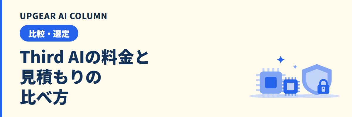 Third AIの料金。費用の内訳と見積もりの比べ方