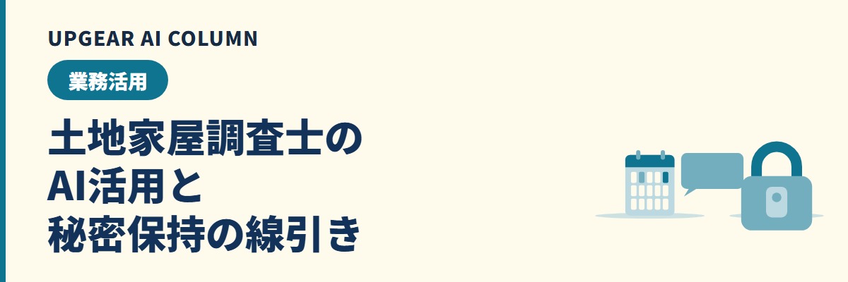 土地家屋調査士のAI活用。立会依頼文などの指示文と秘密保持の線引き
