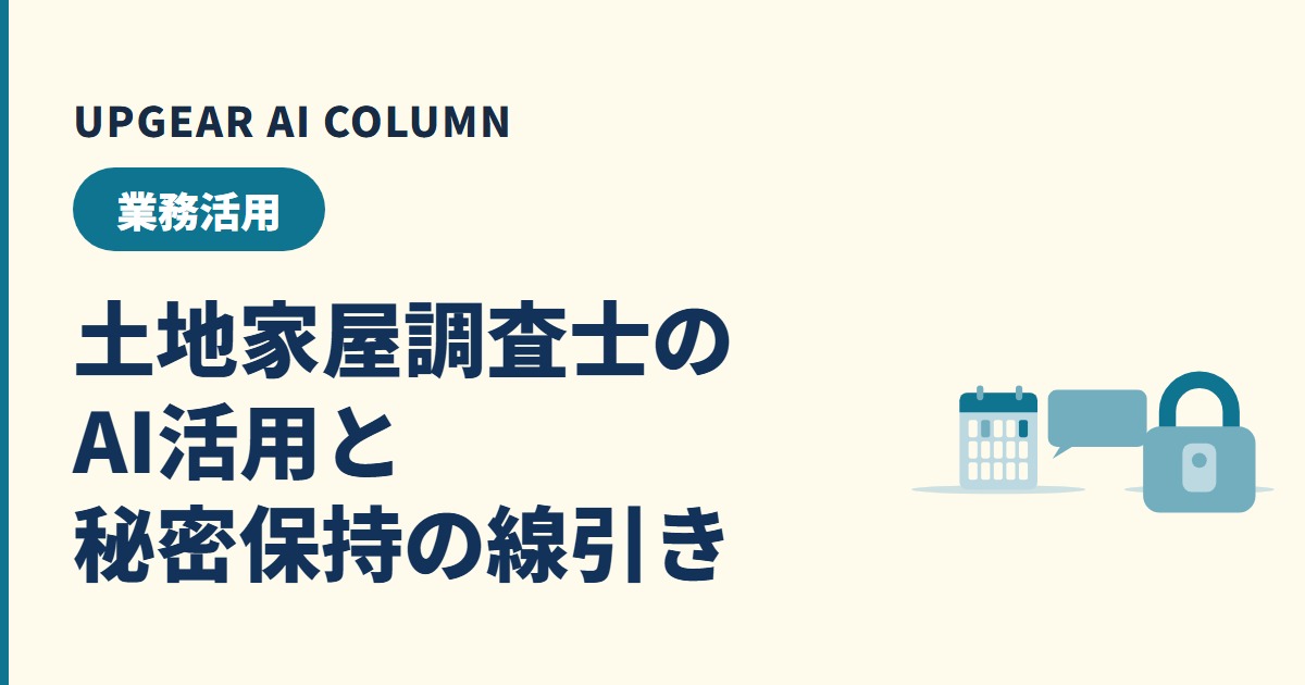 土地家屋調査士のAI活用