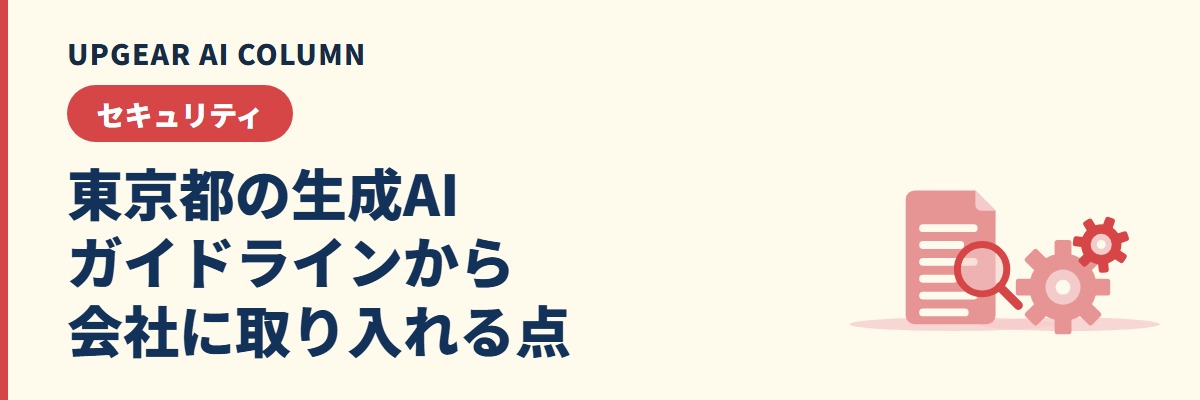 東京都の生成AIガイドラインから会社のルールに取り入れる点