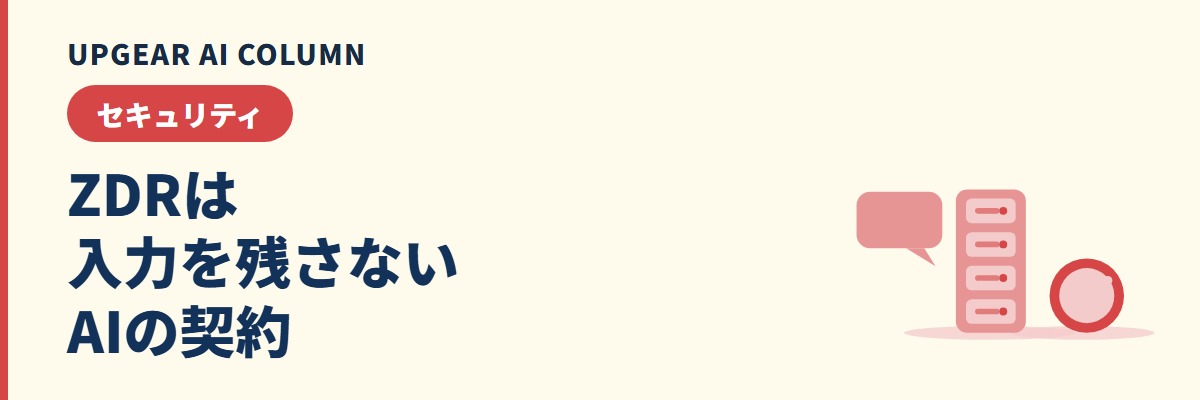 ZDR（ゼロデータ保持）とは。学習させない設定との違いと、自社で使える条件
