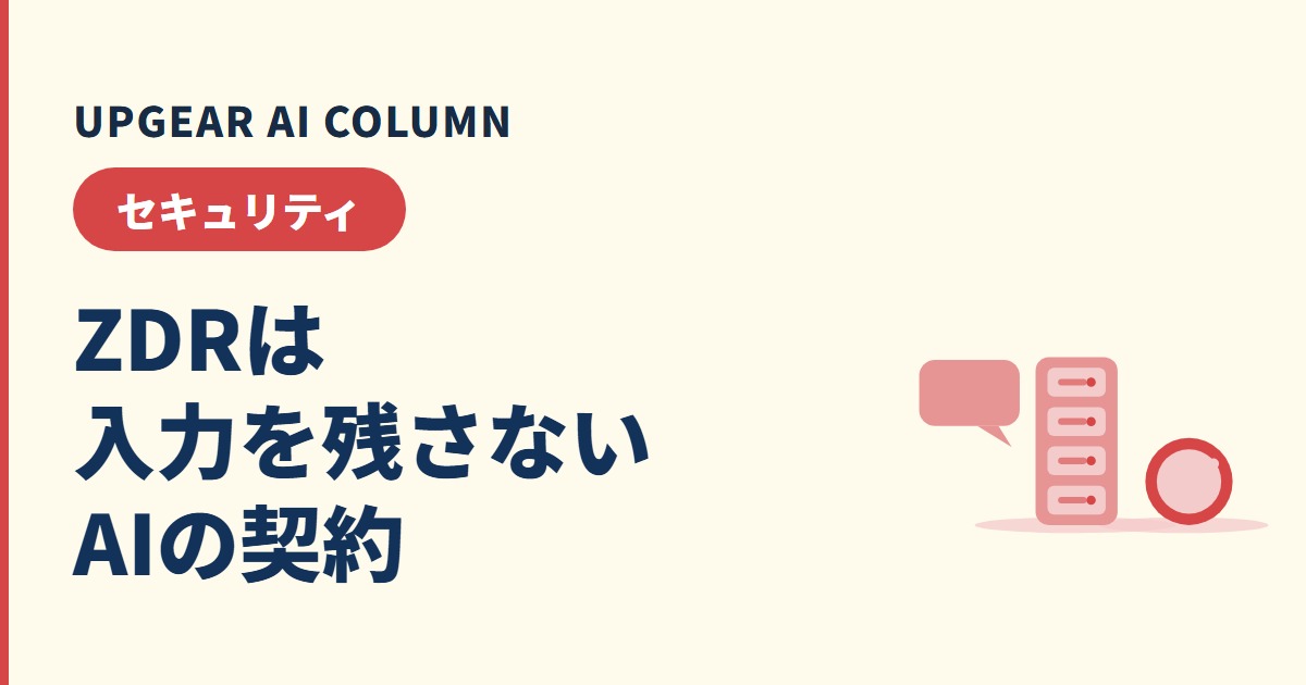 ZDR（ゼロデータ保持）とは