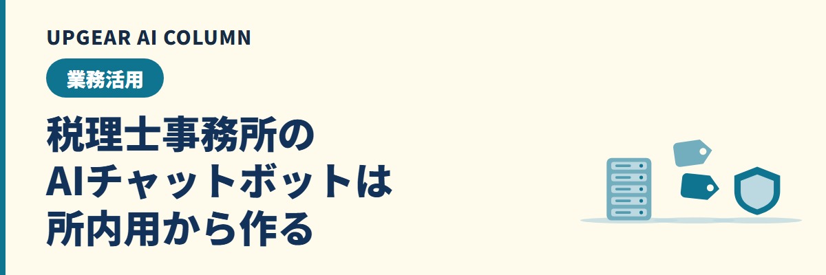 税理士事務所のAIチャットボット。所内の質問と顧問先対応に使う方法