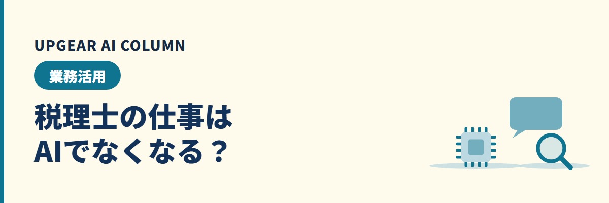 税理士の仕事はAIでなくなる？なくなる業務・残る業務と、事務所が今やること