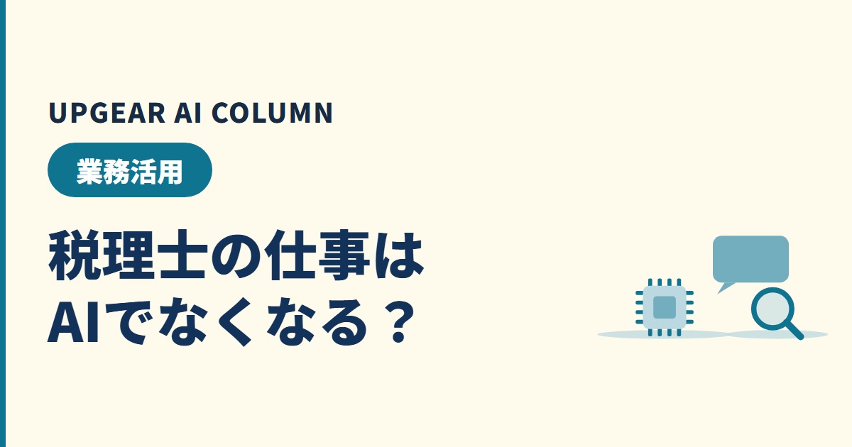 税理士の仕事はAIでなくなる？なくなる業務・残る業務と、事務所が今やること