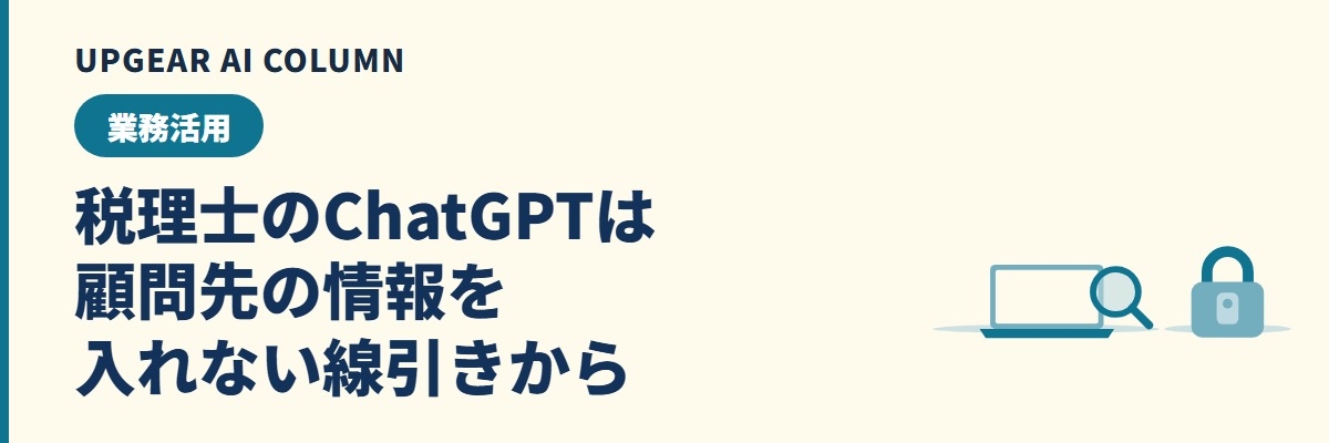 税理士のChatGPT活用。業務別の使い方と顧問先の情報を入れない線引き