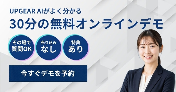 UPGEAR AIがよく分かる 30分の無料オンラインデモ その場で質問OK 売り込みなし 特典あり 今すぐデモを予約