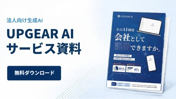 UPGEAR AI サービス資料 無料ダウンロード