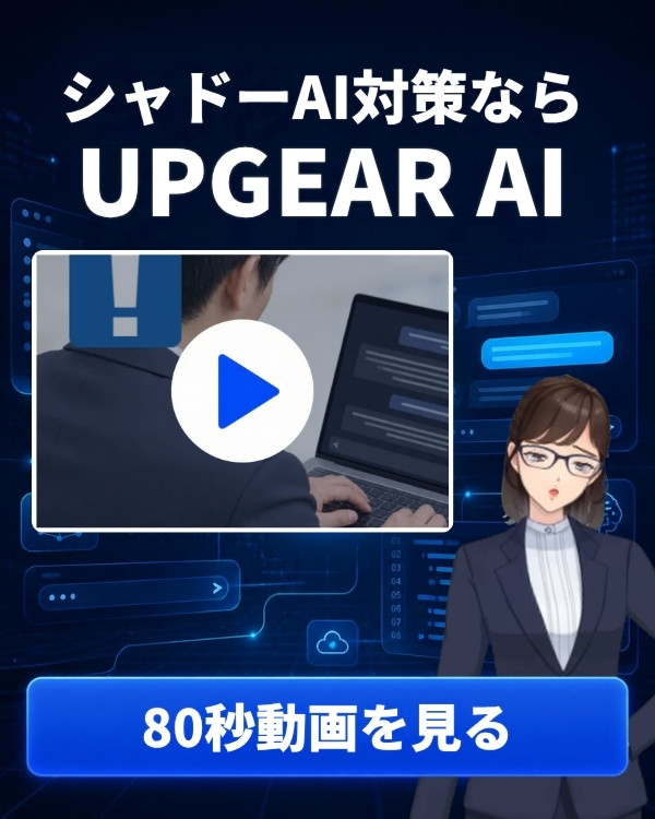 シャドーAI対策ならUPGEAR AI 80秒動画を見る