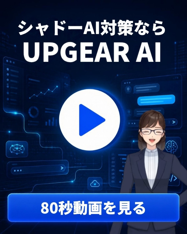 シャドーAI対策ならUPGEAR AI 80秒動画を見る