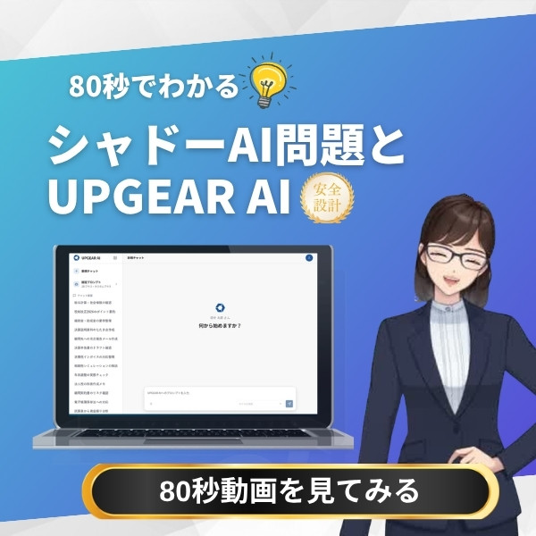 80秒でわかる シャドーAI問題とUPGEAR AI 80秒動画を見てみる
